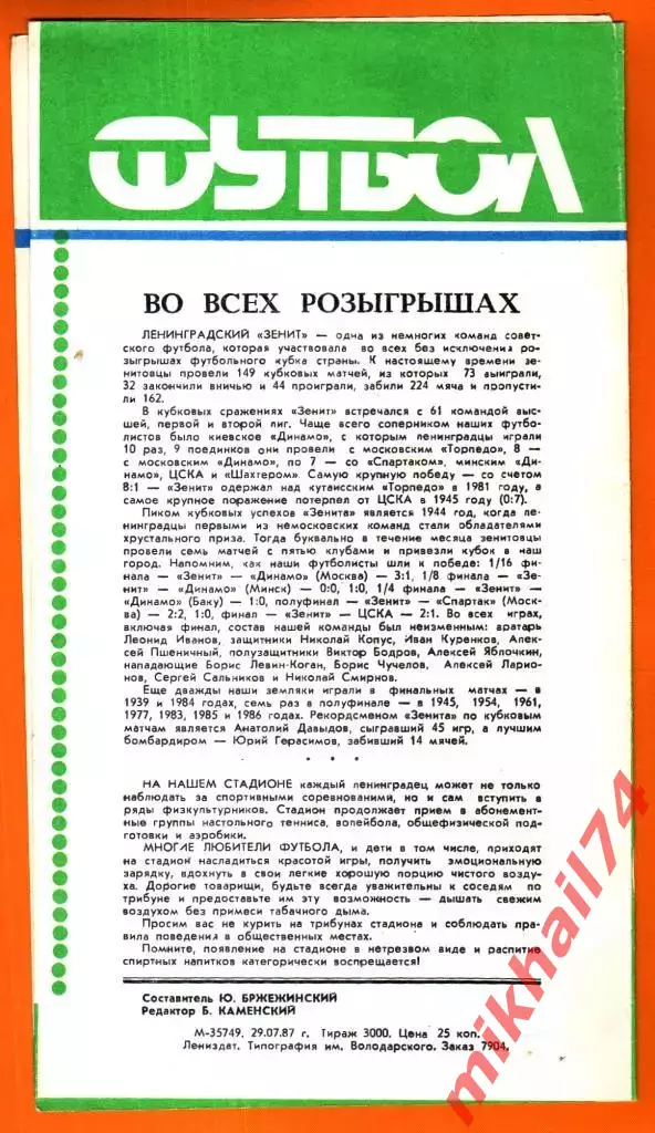 Зенит Ленинград - Динамо Тбилиси 1986г. 1