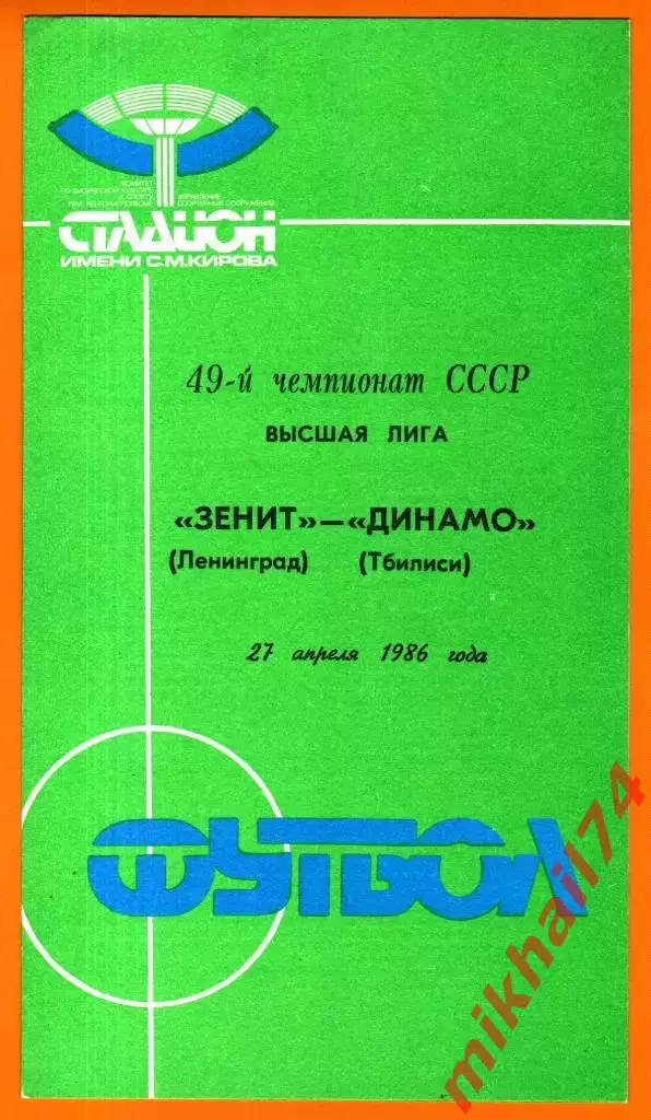 Зенит Ленинград - Динамо Тбилиси 1986г.