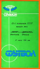 Зенит Ленинград - Динамо Тбилиси 1986г.