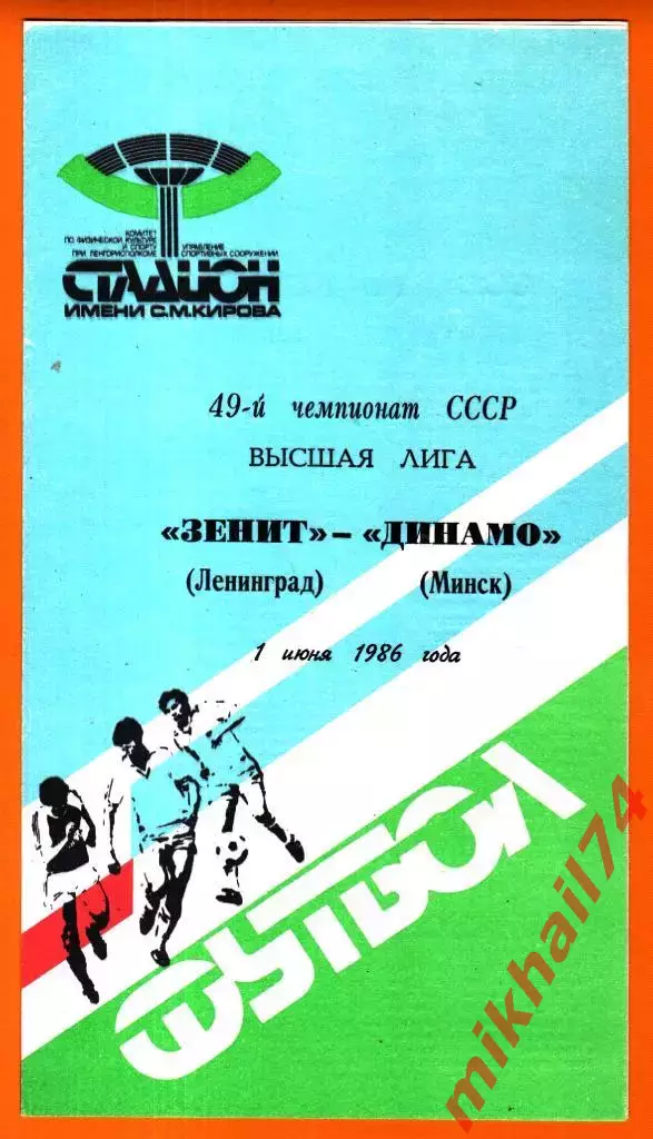 Зенит Ленинград - Динамо Минск 1986г.