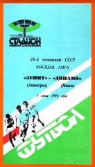Зенит Ленинград - Динамо Минск 1986г.