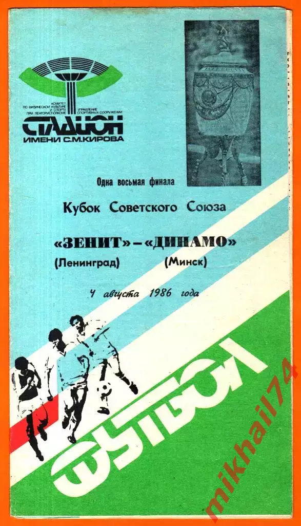 Зенит Ленинград- Динамо Минск 1986г. (Кубок СССР)