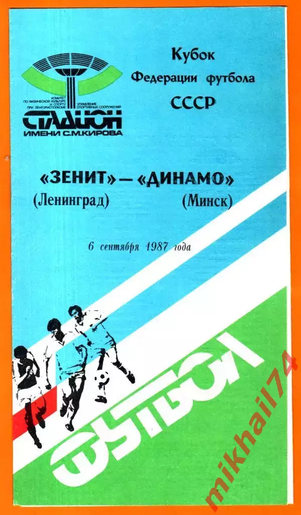 Зенит Ленинград- Динамо Минск 1987г. (Кубок Федерации Футбола СССР)
