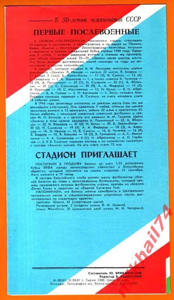 Зенит Ленинград- Динамо Минск 1987г. (Кубок Федерации Футбола СССР) 1