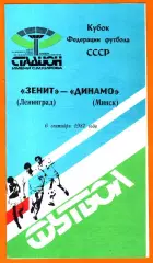 Зенит Ленинград- Динамо Минск 1987г. (Кубок Федерации Футбола СССР)