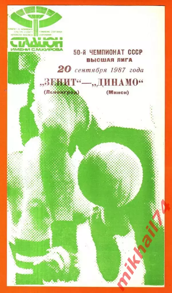 Зенит Ленинград- Динамо Минск 1987г.