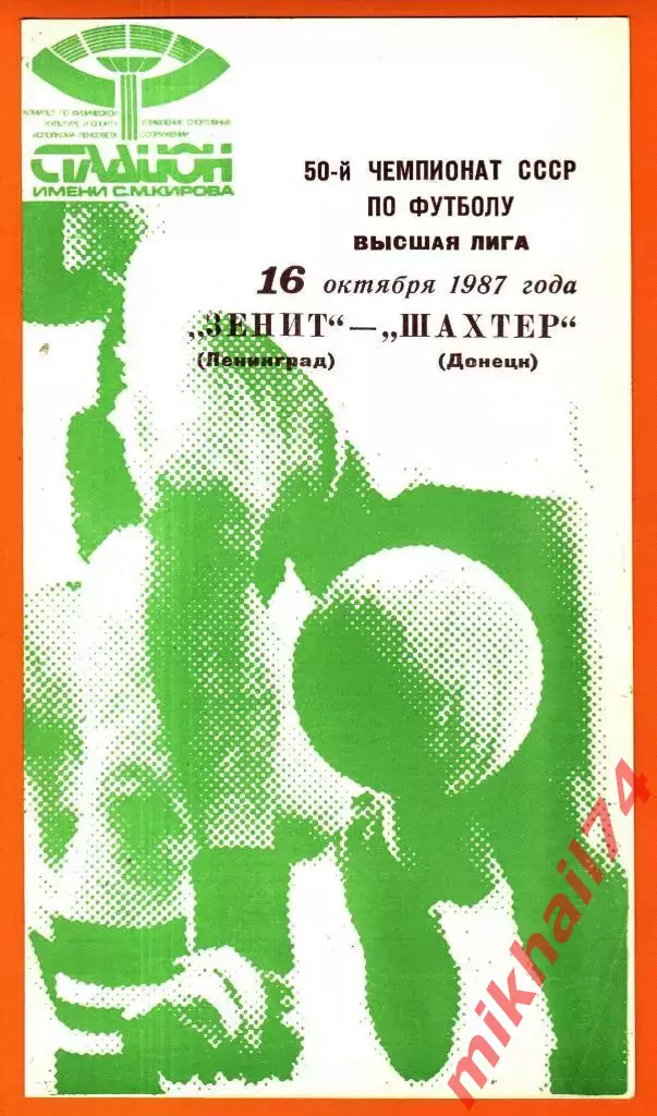 Зенит Ленинград - Шахтер Донецк 1987г.