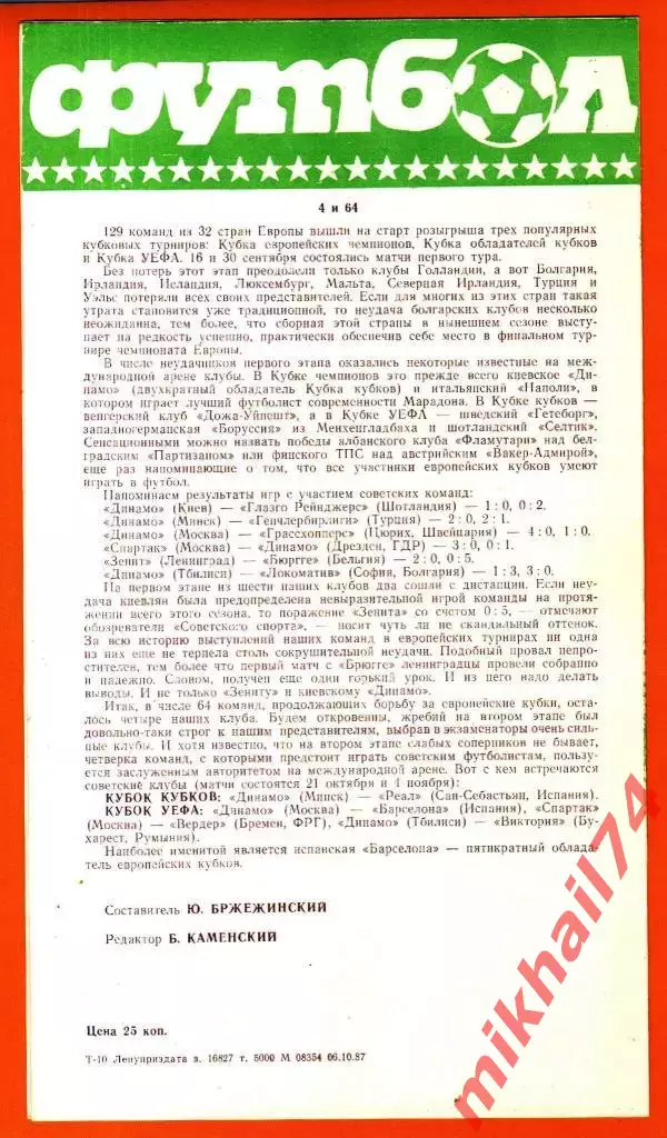 Зенит Ленинград - Шахтер Донецк 1987г. 1