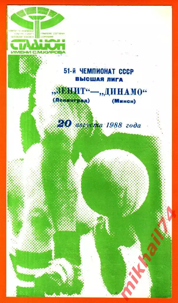 Зенит Ленинград- Динамо Минск 1988г.
