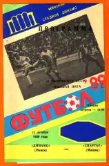 Динамо Минск - Спартак Москва1989г.