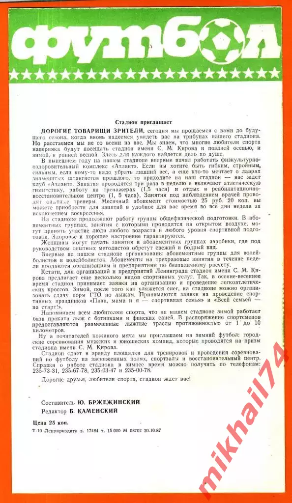 Зенит Ленинград - Днепр Днепропетровск 1987г. 1