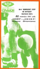 Зенит Ленинград - Днепр Днепропетровск 1987г.