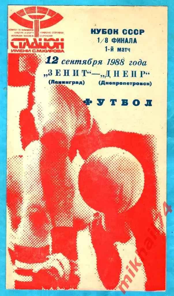 Зенит Ленинград - Днепр Днепропетровск 1988г. (Кубок СССР)