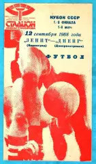Зенит Ленинград - Днепр Днепропетровск 1988г. (Кубок СССР)