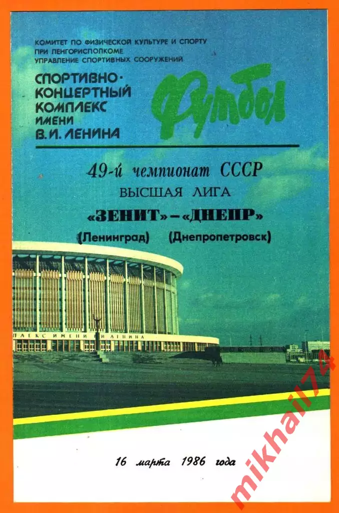 Зенит Ленинград - Днепр Днепропетровск 1986г.