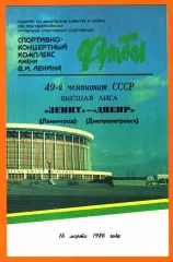 Зенит Ленинград - Днепр Днепропетровск 1986г.