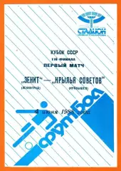 Зенит Ленинград - Крылья Советов Куйбышев 1988г. (Кубок СССР)