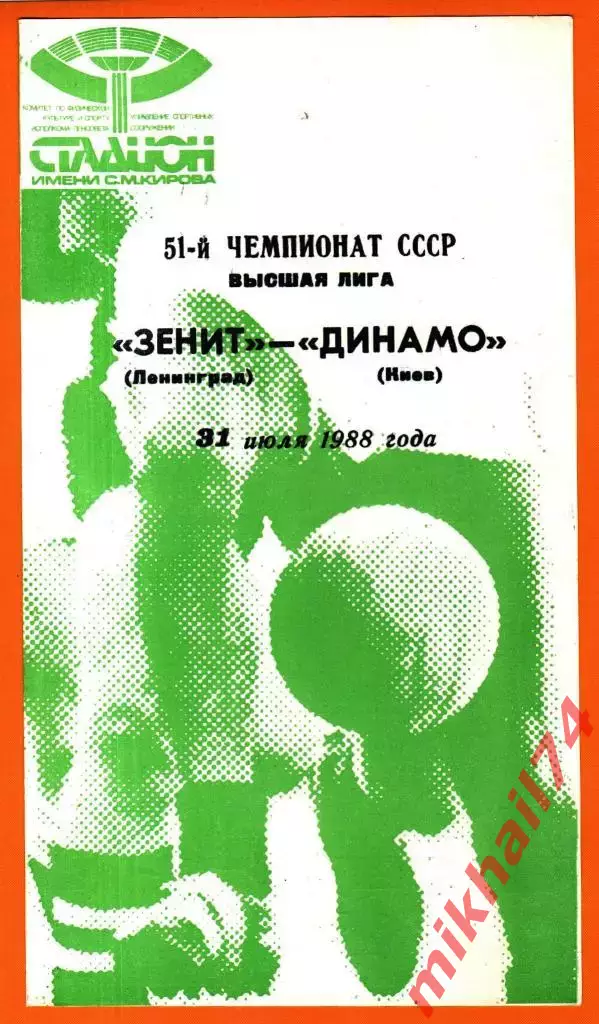 Зенит Ленинград- Динамо Киев 1988г.