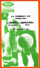 Зенит Ленинград- Динамо Киев 1988г.