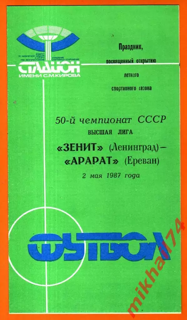 Зенит Ленинград - Арарат Ереван 1987г.