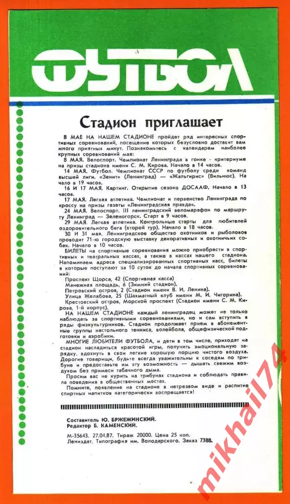 Зенит Ленинград - Арарат Ереван 1987г. 1