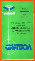 Зенит Ленинград - Арарат Ереван 1987г.