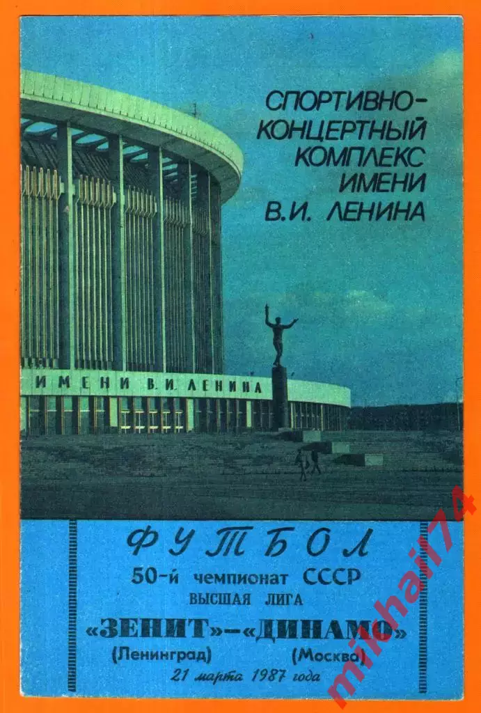 Зенит Ленинград - Динамо Москва 1987г.