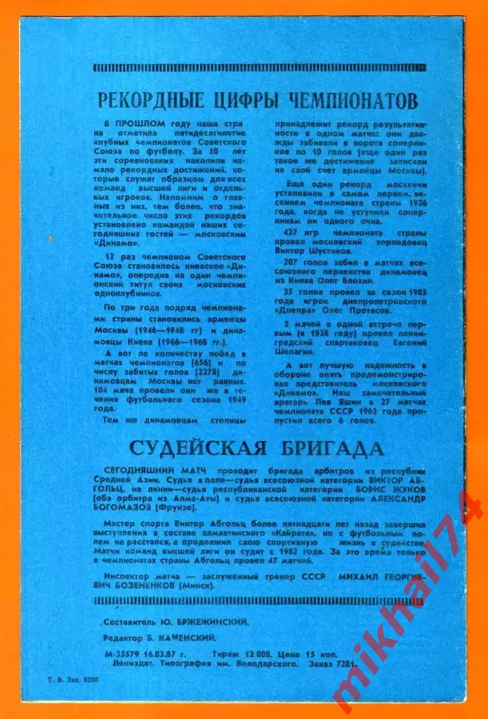 Зенит Ленинград - Динамо Москва 1987г. 1