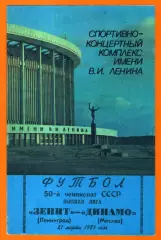 Зенит Ленинград - Динамо Москва 1987г.