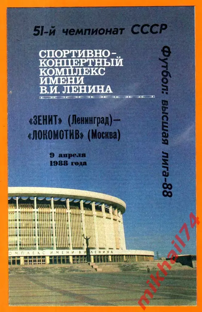 Зенит Ленинград - Локомотив Москва 1988г.