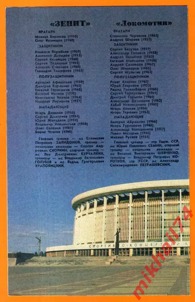 Зенит Ленинград - Локомотив Москва 1988г. 1