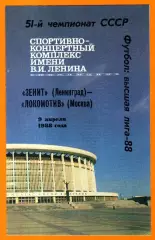Зенит Ленинград - Локомотив Москва 1988г.