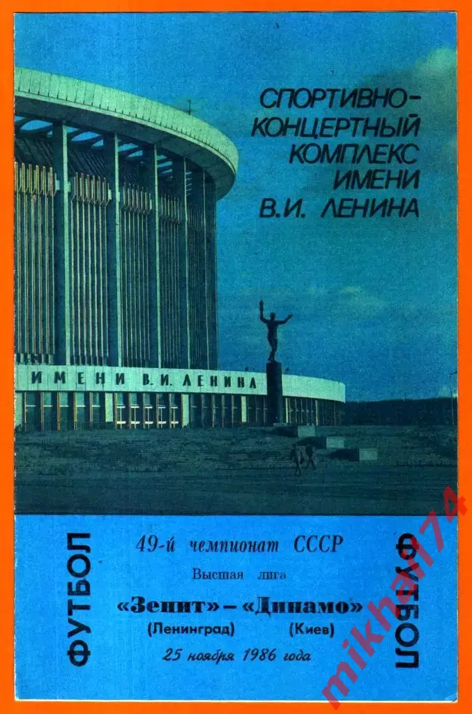Зенит Ленинград- Динамо Киев 1986г.