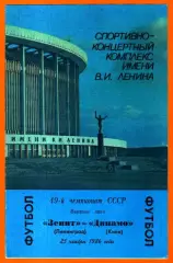 Зенит Ленинград- Динамо Киев 1986г.