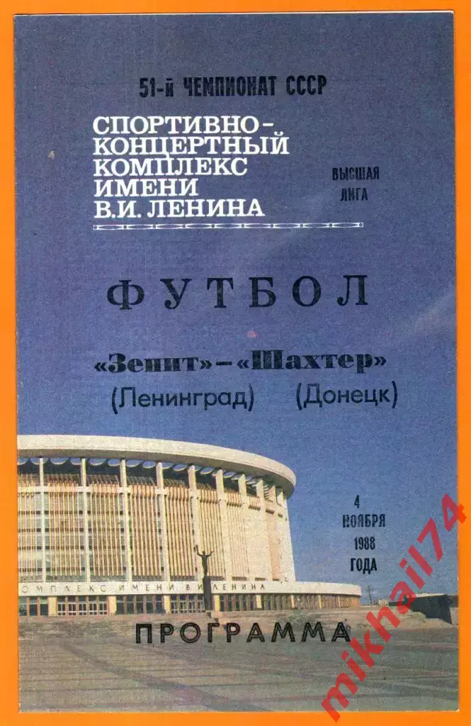 Зенит Ленинград - Шахтер Донецк 1988г.