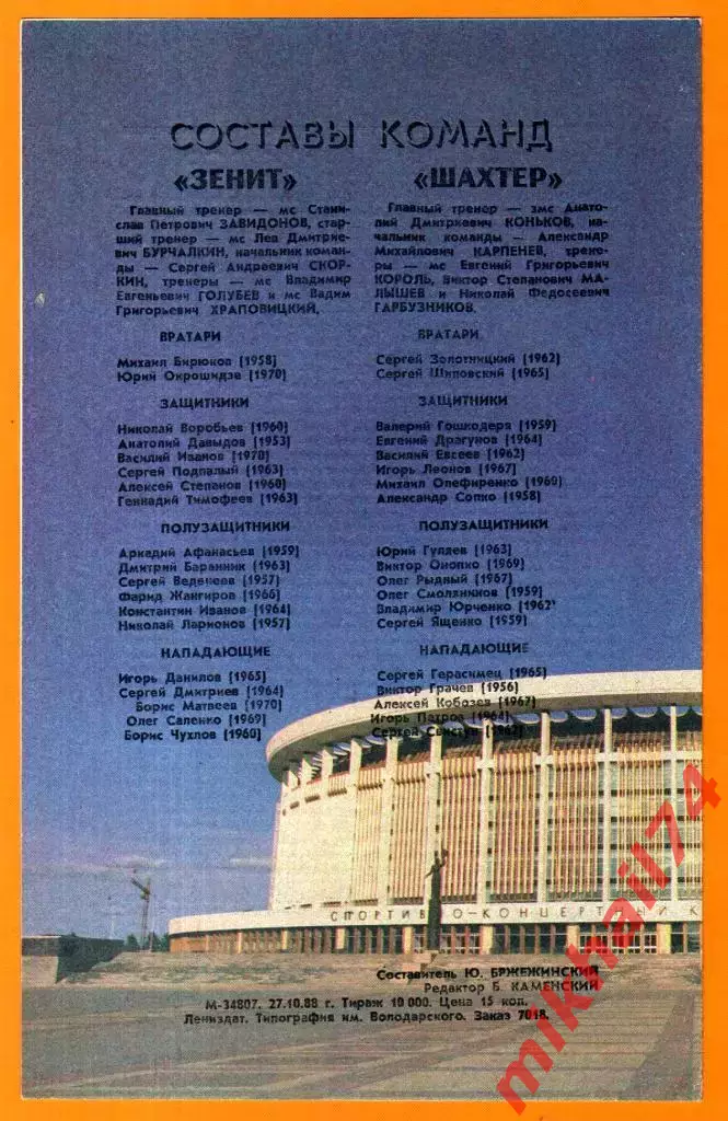 Зенит Ленинград - Шахтер Донецк 1988г. 1