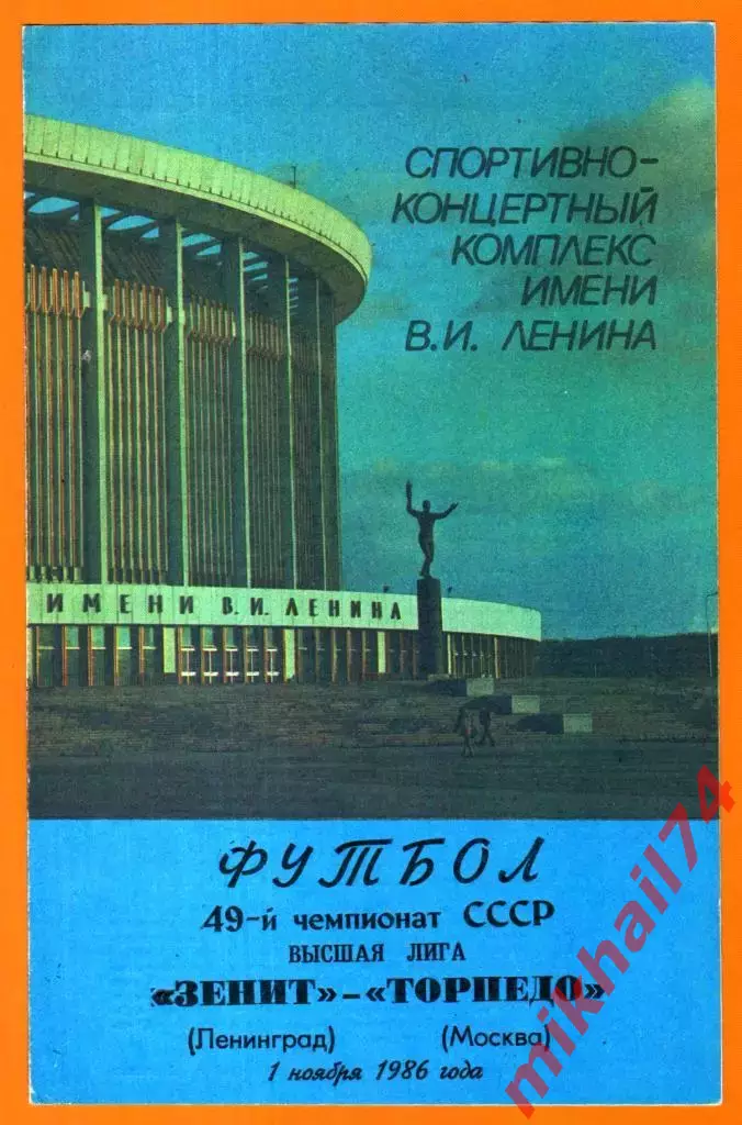 Зенит Ленинград - Торпедо Москва 1986г.