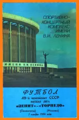 Зенит Ленинград - Торпедо Москва 1986г.