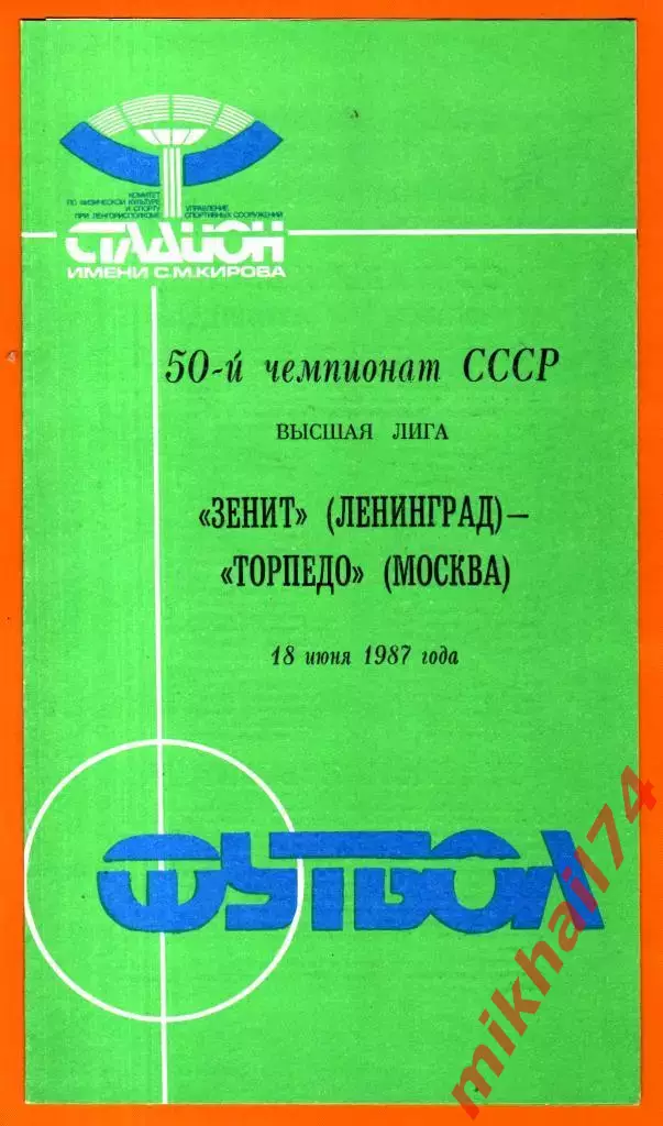 Зенит Ленинград - Торпедо Москва 1987г.