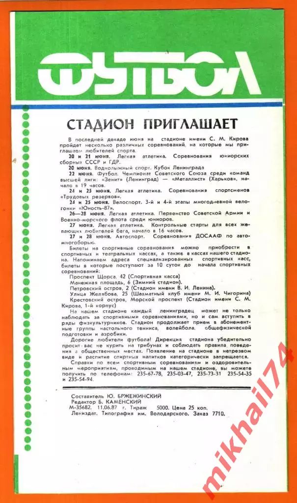 Зенит Ленинград - Торпедо Москва 1987г. 1