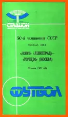 Зенит Ленинград - Торпедо Москва 1987г.