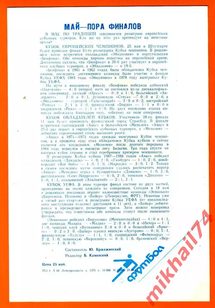 Зенит Ленинград - Торпедо Москва 1988г. 1