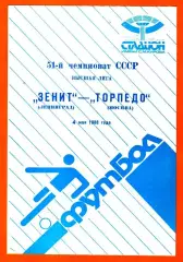 Зенит Ленинград - Торпедо Москва 1988г.