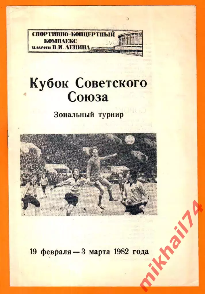 Кубок СССР 1982г. Зональный турнир (Ленинград)