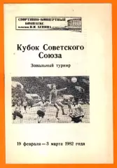 Кубок СССР 1982г. Зональный турнир (Ленинград)