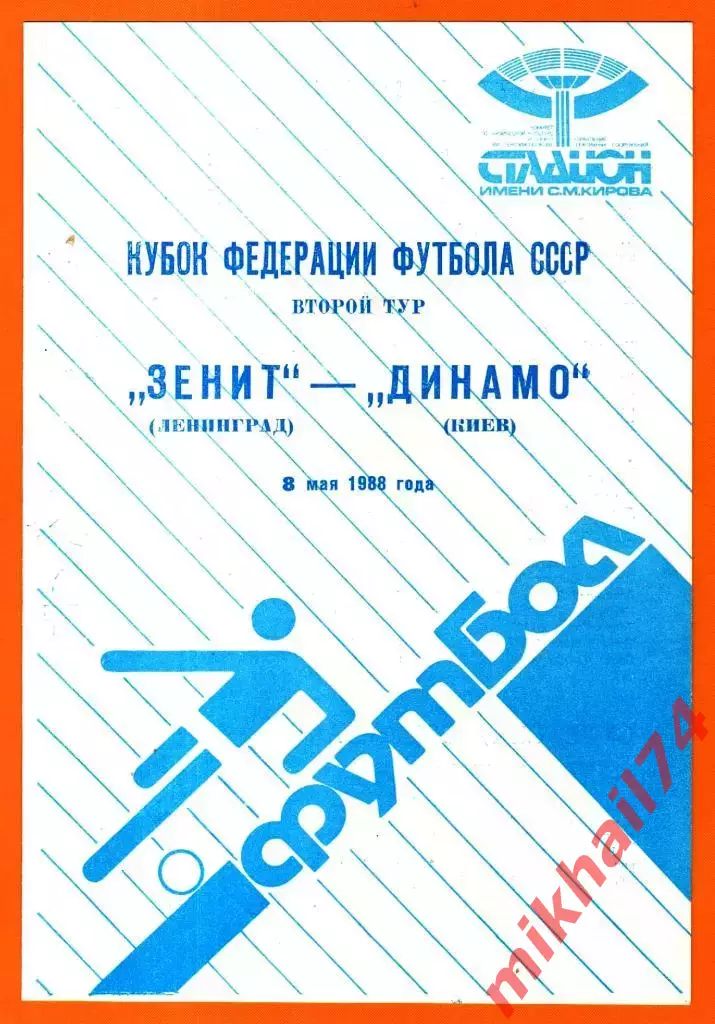 Зенит Ленинград - Динамо Киев 1988г. (Кубок Федерации Футбола СССР)
