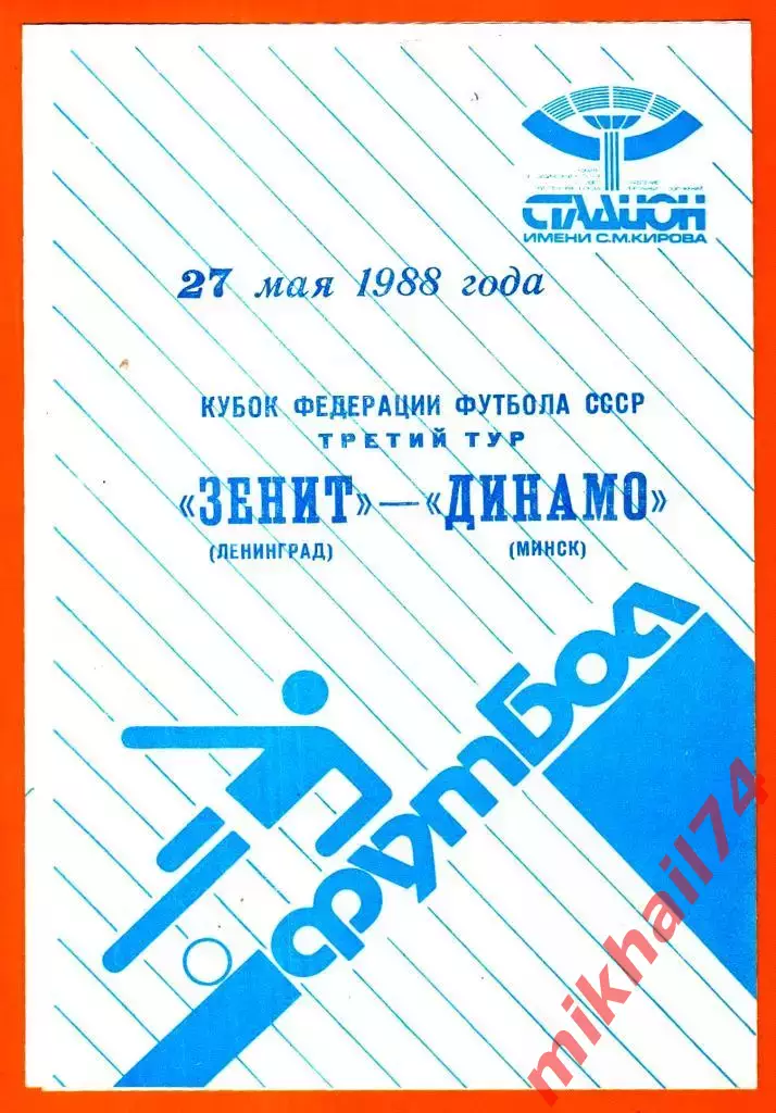 Зенит Ленинград- Динамо Минск 1988г. (Кубок Федерации Футбола СССР)