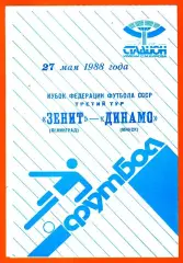 Зенит Ленинград- Динамо Минск 1988г. (Кубок Федерации Футбола СССР)