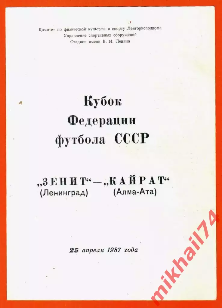 Зенит Ленинград - Кайрат Алма-Ата 1987г. (Кубок Федерации Футбола СССР)