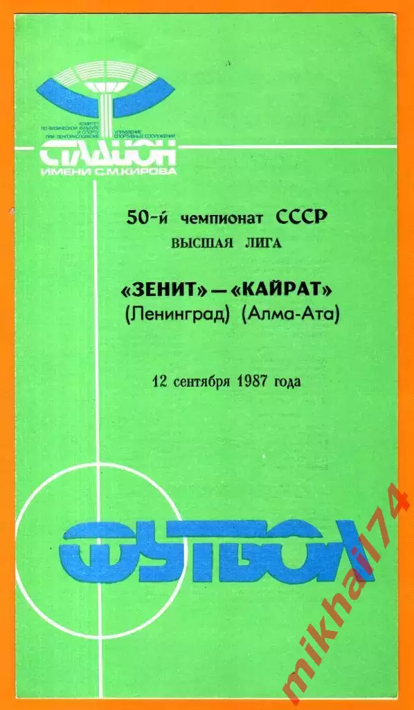 Зенит Ленинград - Кайрат Алма-Ата 1987г.